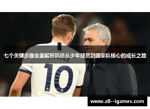 七个关键步骤全面解析凯恩从少年球员到国家队核心的成长之路
