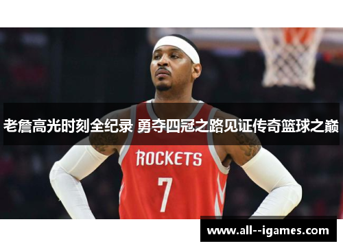 老詹高光时刻全纪录 勇夺四冠之路见证传奇篮球之巅