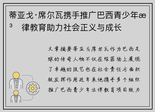 蒂亚戈·席尔瓦携手推广巴西青少年法律教育助力社会正义与成长