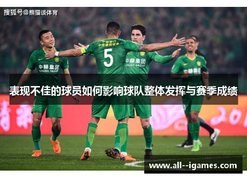 表现不佳的球员如何影响球队整体发挥与赛季成绩 表现不佳的球员如何影响球队整体发挥与赛季成绩