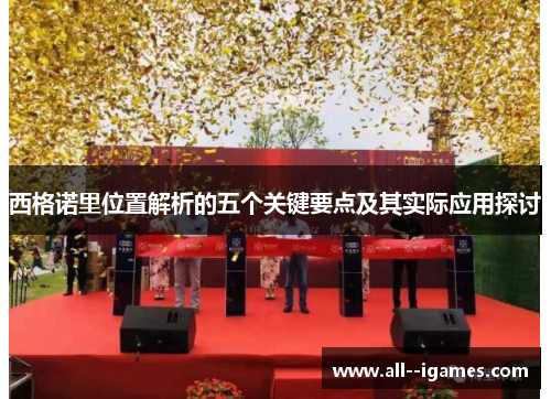 西格诺里位置解析的五个关键要点及其实际应用探讨 西格诺里位置解析的五个关键要点及其实际应用探讨