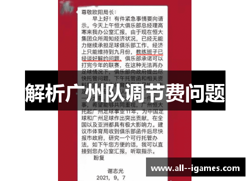 解析广州队调节费问题 解析广州队调节费问题