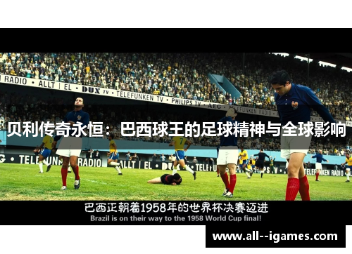 贝利传奇永恒：巴西球王的足球精神与全球影响