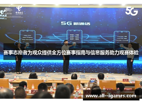 赛事志愿者为观众提供全方位赛事指南与信息服务助力观赛体验 赛事志愿者为观众提供全方位赛事指南与信息服务助力观赛体验