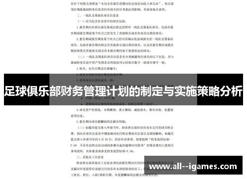 足球俱乐部财务管理计划的制定与实施策略分析