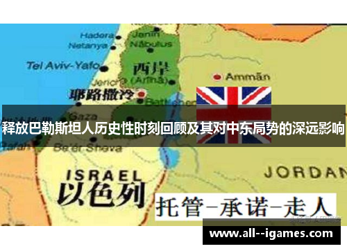 释放巴勒斯坦人历史性时刻回顾及其对中东局势的深远影响 释放巴勒斯坦人历史性时刻回顾及其对中东局势的深远影响