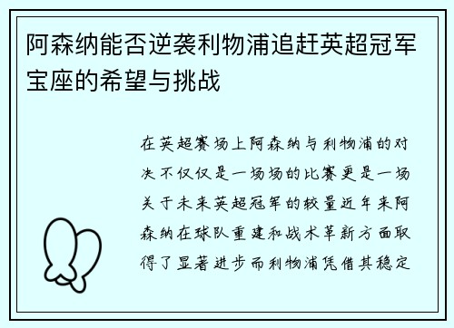 阿森纳能否逆袭利物浦追赶英超冠军宝座的希望与挑战 阿森纳能否逆袭利物浦追赶英超冠军宝座的希望与挑战