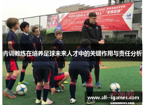青训教练在培养足球未来人才中的关键作用与责任分析