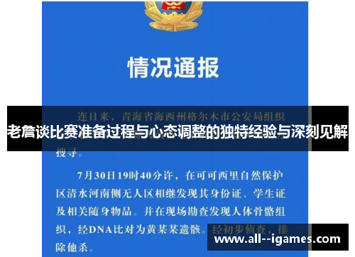 老詹谈比赛准备过程与心态调整的独特经验与深刻见解