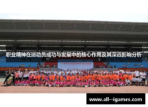 职业精神在运动员成功与发展中的核心作用及其深远影响分析