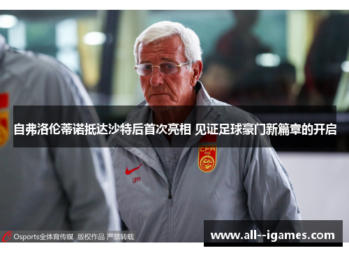 自弗洛伦蒂诺抵达沙特后首次亮相 见证足球豪门新篇章的开启