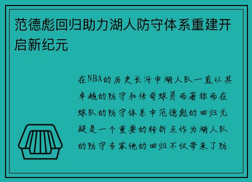 范德彪回归助力湖人防守体系重建开启新纪元