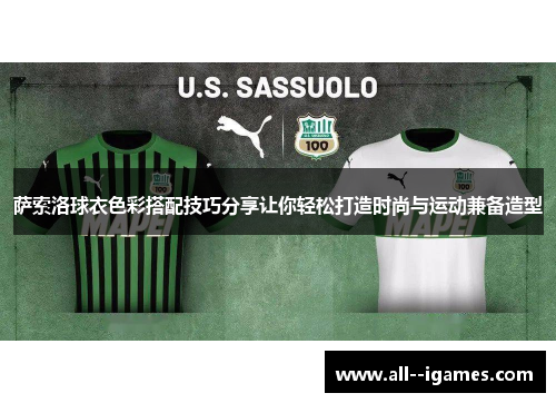 萨索洛球衣色彩搭配技巧分享让你轻松打造时尚与运动兼备造型