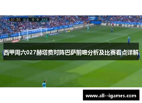 西甲周六027赫塔费对阵巴萨前瞻分析及比赛看点详解