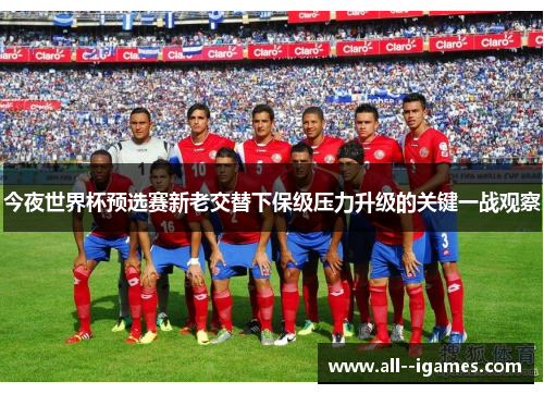 今夜世界杯预选赛新老交替下保级压力升级的关键一战观察 今夜世界杯预选赛新老交替下保级压力升级的关键一战观察