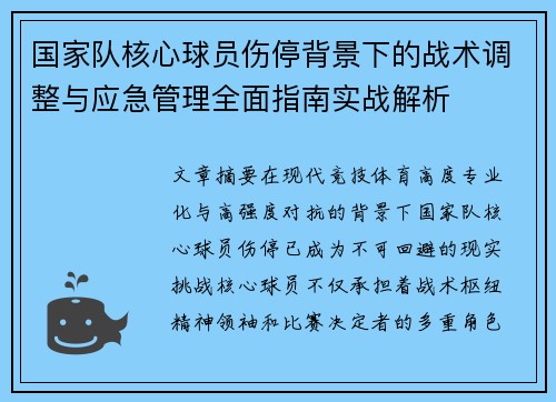 国家队核心球员伤停背景下的战术调整与应急管理全面指南实战解析