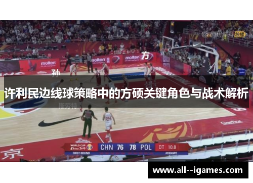 许利民边线球策略中的方硕关键角色与战术解析 许利民边线球策略中的方硕关键角色与战术解析