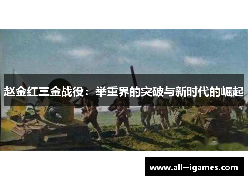 赵金红三金战役：举重界的突破与新时代的崛起