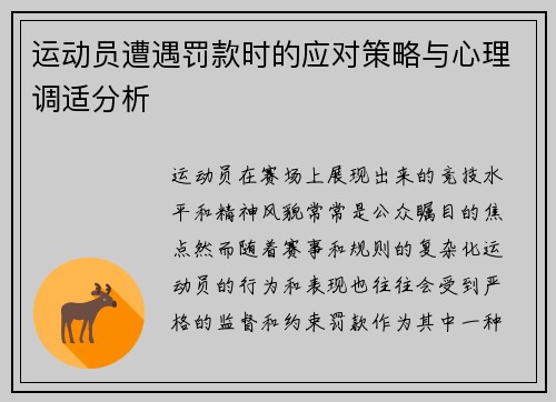 运动员遭遇罚款时的应对策略与心理调适分析 运动员遭遇罚款时的应对策略与心理调适分析