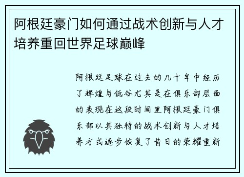 阿根廷豪门如何通过战术创新与人才培养重回世界足球巅峰