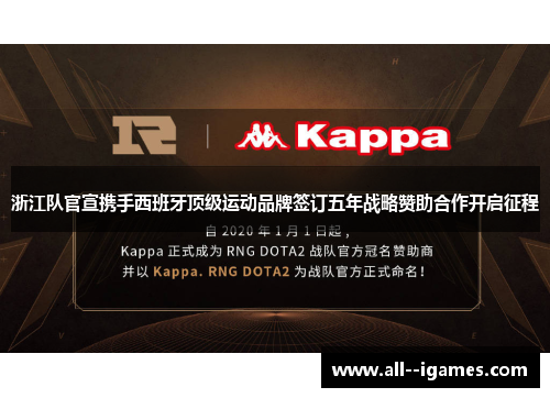 浙江队官宣携手西班牙顶级运动品牌签订五年战略赞助合作开启征程