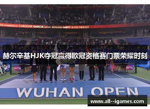 赫尔辛基HJK夺冠赢得欧冠资格赛门票荣耀时刻