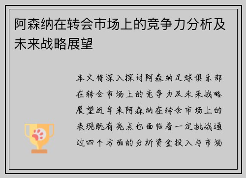阿森纳在转会市场上的竞争力分析及未来战略展望