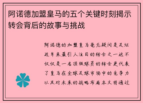 阿诺德加盟皇马的五个关键时刻揭示转会背后的故事与挑战