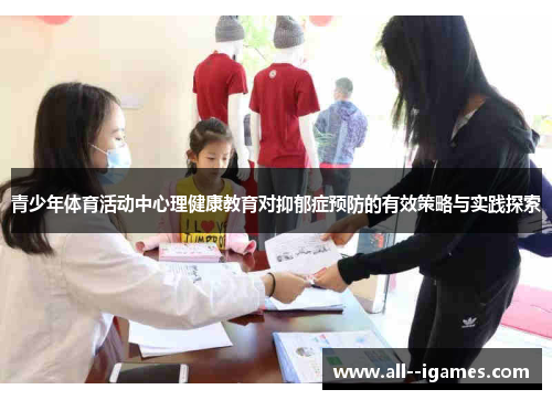 青少年体育活动中心理健康教育对抑郁症预防的有效策略与实践探索