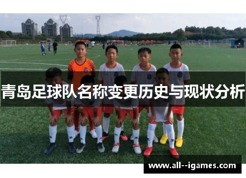 青岛足球队名称变更历史与现状分析