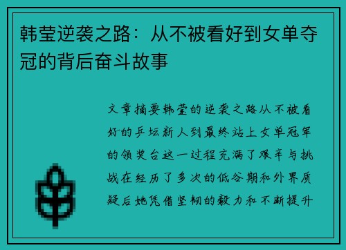 韩莹逆袭之路：从不被看好到女单夺冠的背后奋斗故事