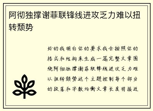 阿彻独撑谢菲联锋线进攻乏力难以扭转颓势 阿彻独撑谢菲联锋线进攻乏力难以扭转颓势