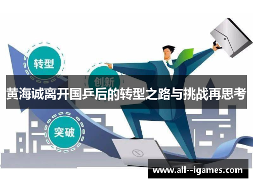 黄海诚离开国乒后的转型之路与挑战再思考