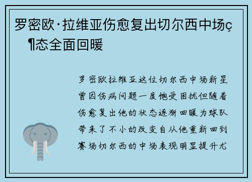 罗密欧·拉维亚伤愈复出切尔西中场状态全面回暖 罗密欧·拉维亚伤愈复出切尔西中场状态全面回暖