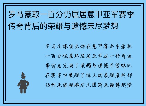 罗马豪取一百分仍屈居意甲亚军赛季传奇背后的荣耀与遗憾未尽梦想 罗马豪取一百分仍屈居意甲亚军赛季传奇背后的荣耀与遗憾未尽梦想