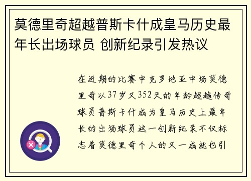 莫德里奇超越普斯卡什成皇马历史最年长出场球员 创新纪录引发热议 莫德里奇超越普斯卡什成皇马历史最年长出场球员 创新纪录引发热议