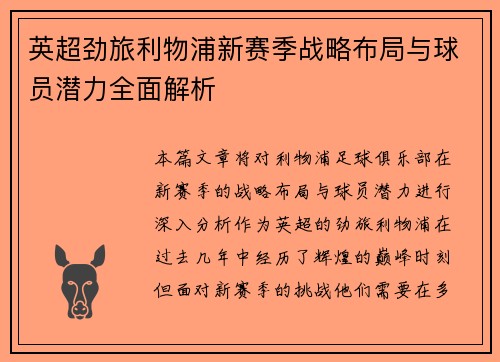 英超劲旅利物浦新赛季战略布局与球员潜力全面解析 英超劲旅利物浦新赛季战略布局与球员潜力全面解析