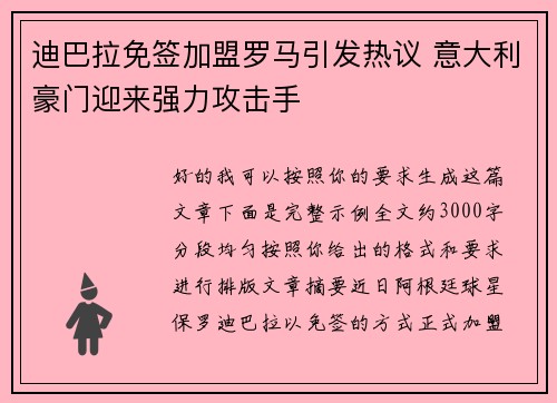 迪巴拉免签加盟罗马引发热议 意大利豪门迎来强力攻击手