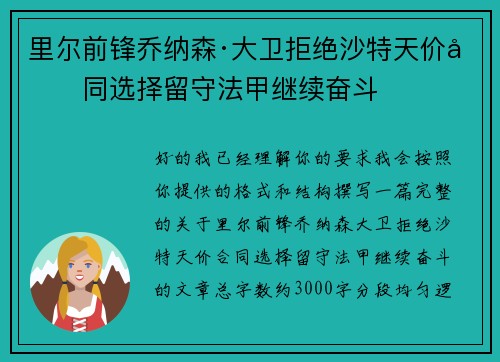 里尔前锋乔纳森·大卫拒绝沙特天价合同选择留守法甲继续奋斗 里尔前锋乔纳森·大卫拒绝沙特天价合同选择留守法甲继续奋斗
