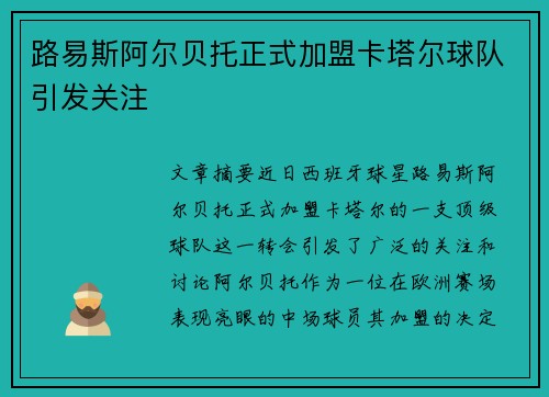 路易斯阿尔贝托正式加盟卡塔尔球队引发关注 路易斯阿尔贝托正式加盟卡塔尔球队引发关注