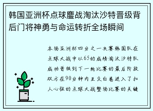 韩国亚洲杯点球鏖战淘汰沙特晋级背后门将神勇与命运转折全场瞬间 韩国亚洲杯点球鏖战淘汰沙特晋级背后门将神勇与命运转折全场瞬间