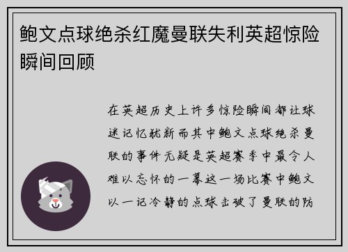 鲍文点球绝杀红魔曼联失利英超惊险瞬间回顾 鲍文点球绝杀红魔曼联失利英超惊险瞬间回顾