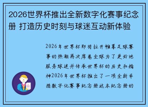 2026世界杯推出全新数字化赛事纪念册 打造历史时刻与球迷互动新体验 2026世界杯推出全新数字化赛事纪念册 打造历史时刻与球迷互动新体验