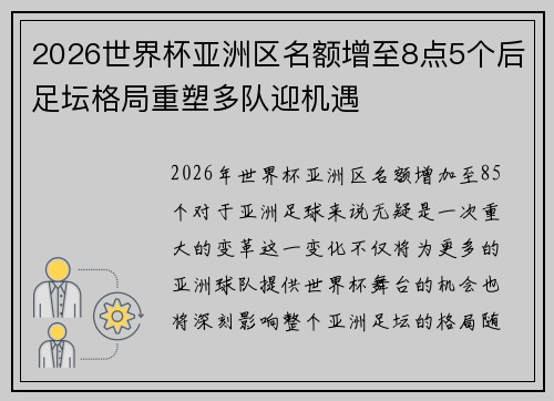 2026世界杯亚洲区名额增至8点5个后足坛格局重塑多队迎机遇