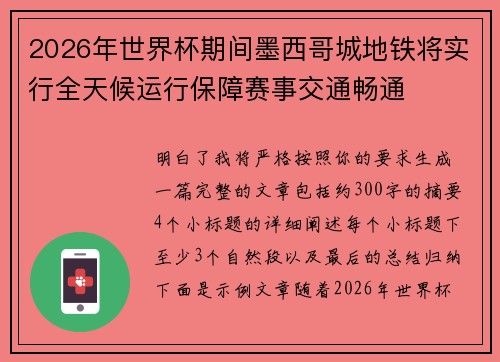 2026年世界杯期间墨西哥城地铁将实行全天候运行保障赛事交通畅通 2026年世界杯期间墨西哥城地铁将实行全天候运行保障赛事交通畅通