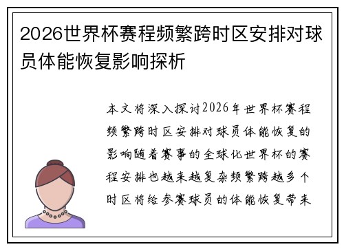 2026世界杯赛程频繁跨时区安排对球员体能恢复影响探析