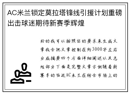AC米兰锁定莫拉塔锋线引援计划重磅出击球迷期待新赛季辉煌 AC米兰锁定莫拉塔锋线引援计划重磅出击球迷期待新赛季辉煌