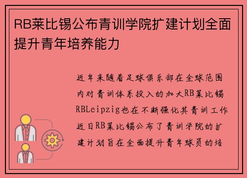 RB莱比锡公布青训学院扩建计划全面提升青年培养能力