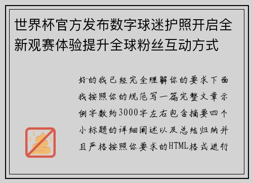 世界杯官方发布数字球迷护照开启全新观赛体验提升全球粉丝互动方式 世界杯官方发布数字球迷护照开启全新观赛体验提升全球粉丝互动方式