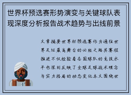 世界杯预选赛形势演变与关键球队表现深度分析报告战术趋势与出线前景评估